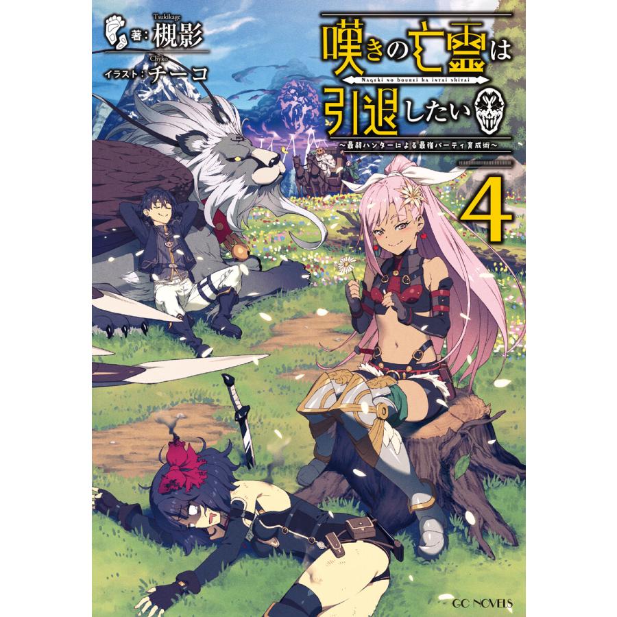 嘆きの亡霊は引退したい 最弱ハンターによる最強パーティ育成術 4 電子書籍版 小説 槻影 イラスト チーコ B Ebookjapan 通販 Yahoo ショッピング