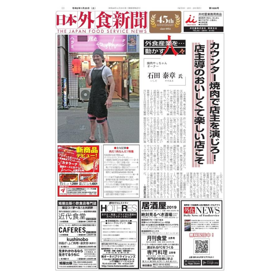 日本外食新聞 2020/1/25号 電子書籍版 / 日本外食新聞編集部｜ebookjapan