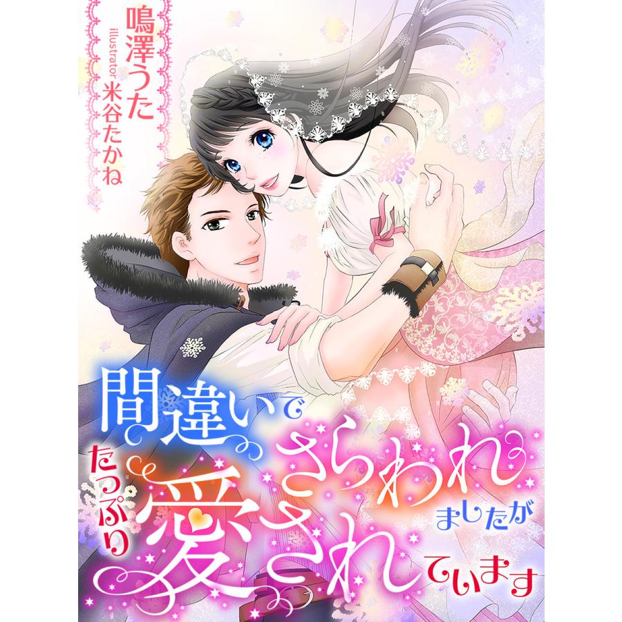 間違いでさらわれましたが、たっぷり愛されています 電子書籍版 / 著:鳴澤うた 画:米谷たかね｜ebookjapan