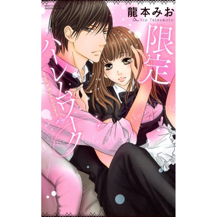 限定ハーレムワーク Next Season 電子書籍版 龍本みお B Ebookjapan 通販 Yahoo ショッピング