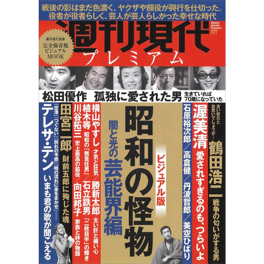 週刊現代別冊 週刊現代プレミアム vol 1 ビジュアル版 昭和の怪物 闇と光の芸能界編 電子書籍版 週刊現代 B Ebookjapan 通販 Yahoo ショッピング