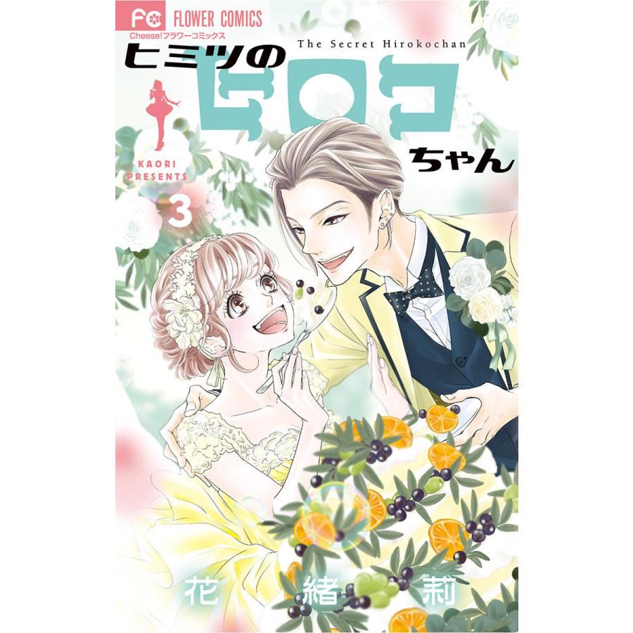 ヒミツのヒロコちゃん (3) 電子書籍版 / 花緒莉｜ebookjapan