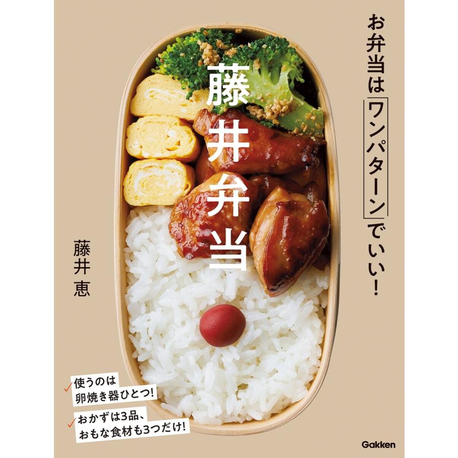 藤井弁当 電子書籍版 / 藤井恵 | 