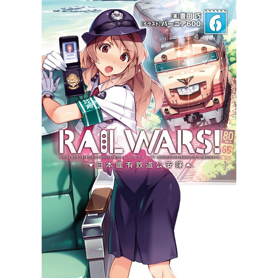RAIL WARS! 6 日本國有鉄道公安隊 電子書籍版 / 豊田巧/バーニア600｜ebookjapan