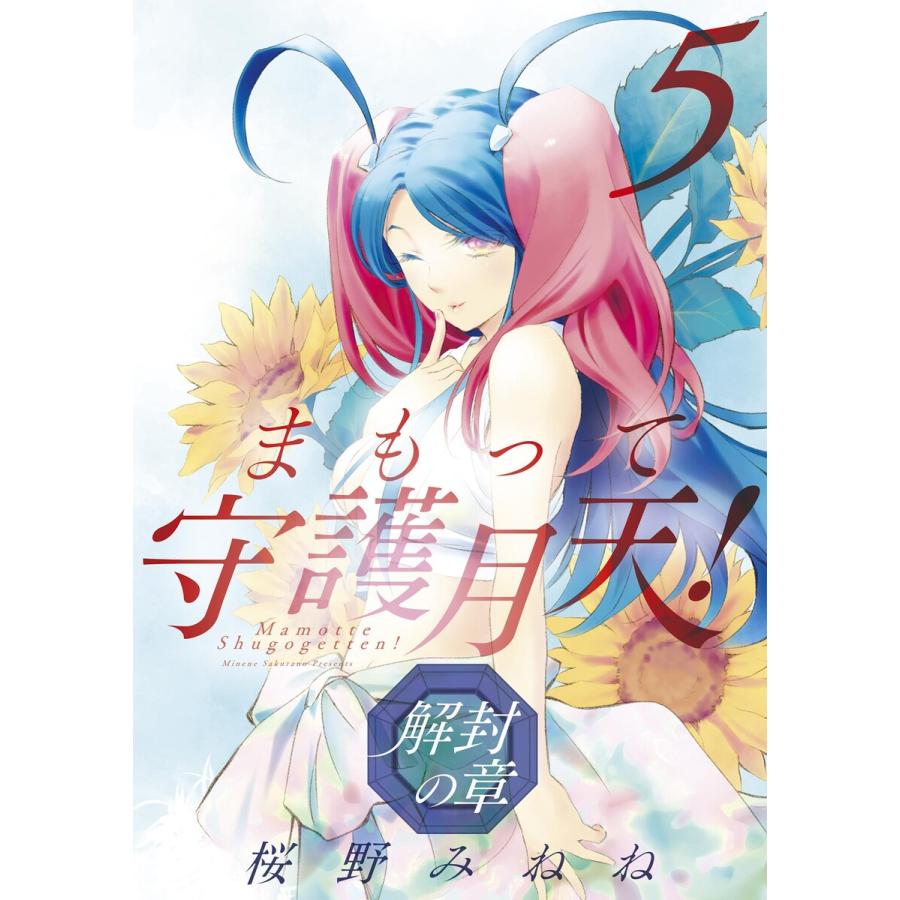 まもって守護月天! 解封の章(5) 電子書籍版 / 桜野みねね｜ebookjapan