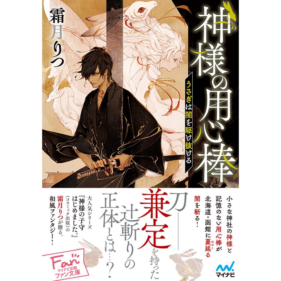 初回50 Offクーポン 神様の用心棒 うさぎは闇を駆け抜ける 電子書籍版 著 霜月りつ イラスト アオジマイコ B Ebookjapan 通販 Yahoo ショッピング