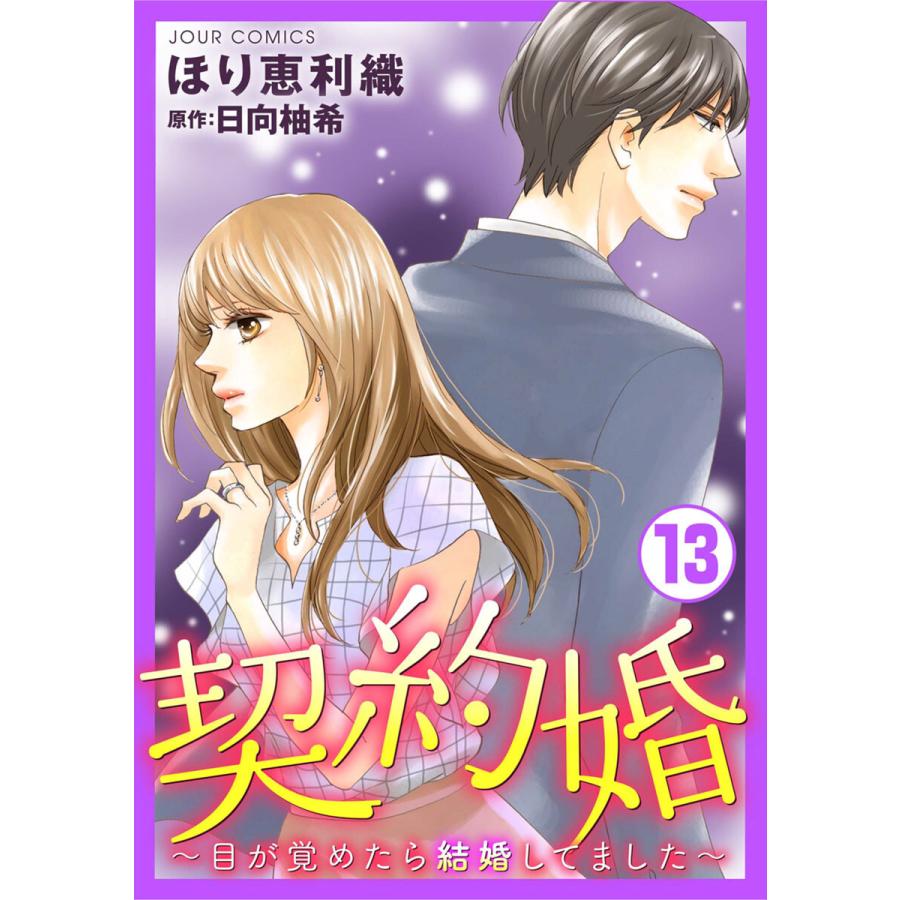 契約婚 目が覚めたら結婚してました 13 電子書籍版 ほり恵利織 原作 日向柚希 B Ebookjapan 通販 Yahoo ショッピング