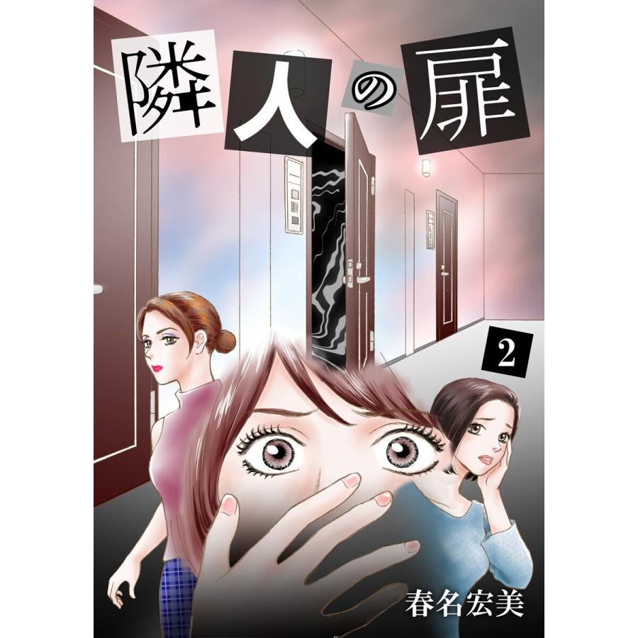 隣人の扉 2 電子書籍版 / 春名宏美｜ebookjapan