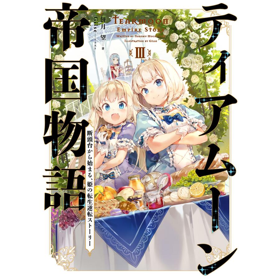 ティアムーン帝国物語3 断頭台から始まる 姫の転生逆転ストーリー 電子書籍限定書き下ろしss付き 電子書籍版 B Ebookjapan 通販 Yahoo ショッピング