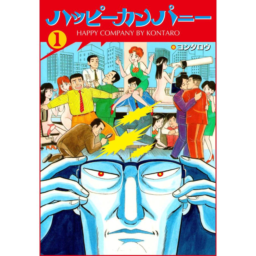 ハッピーカンパニー (1) 電子書籍版 / コンタロウ | 