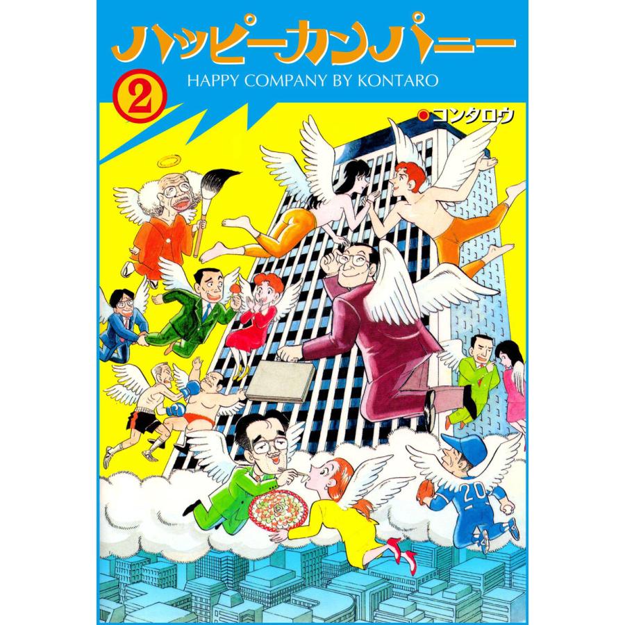 ハッピーカンパニー (2) 電子書籍版 / コンタロウ | 