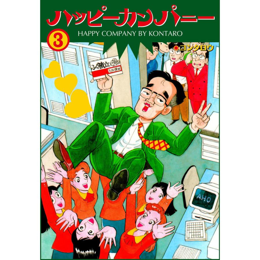 ハッピーカンパニー (3) 電子書籍版 / コンタロウ | 
