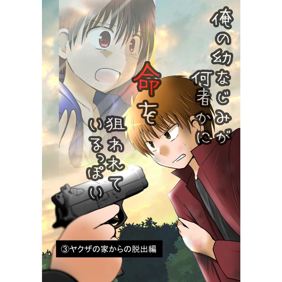 俺の幼なじみが何者かに命を狙われているっぽい 3 ヤクザの家からの脱出編 電子書籍版 遊佐いつか B Ebookjapan 通販 Yahoo ショッピング