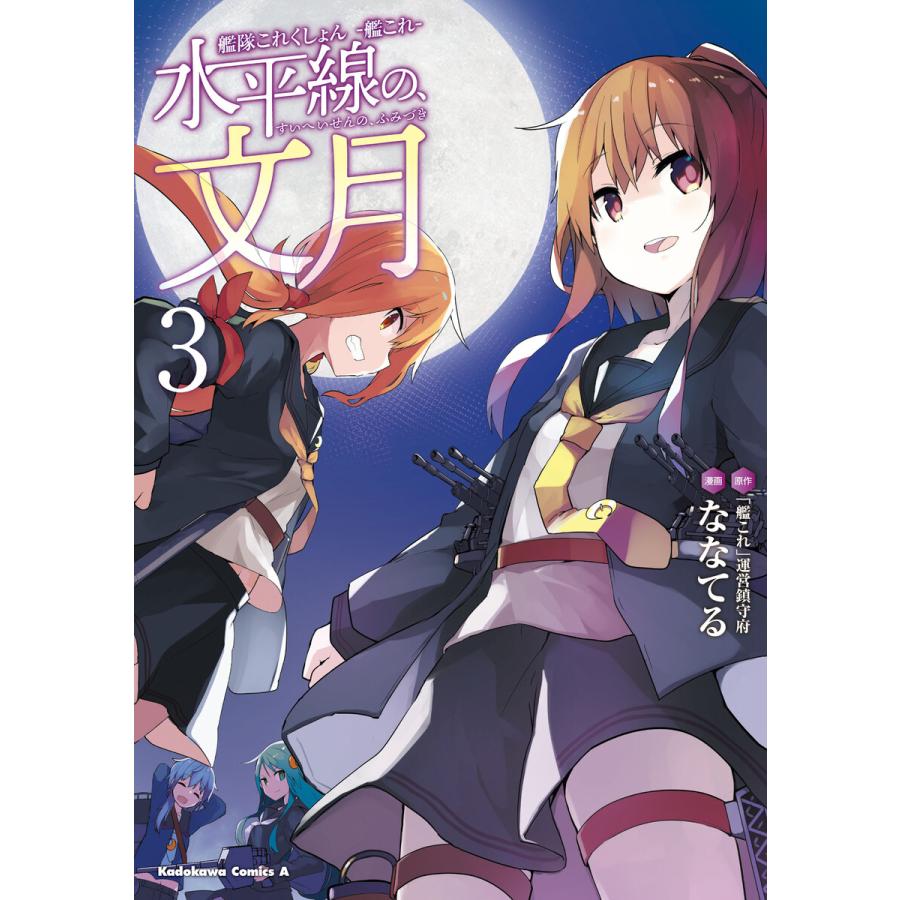 艦隊これくしょん 艦これ 水平線の 文月 3 電子書籍版 漫画 ななてる 原作 艦これ 運営鎮守府 B Ebookjapan 通販 Yahoo ショッピング