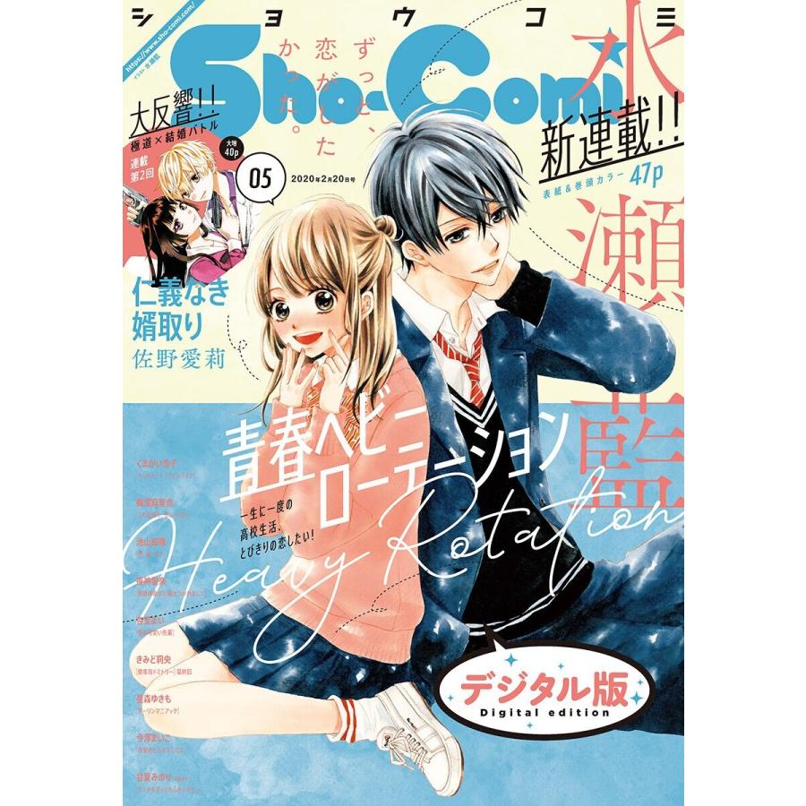 Sho-Comi 2020年5号(2020年2月5日発売) 電子書籍版 / Sho-Comi編集部｜ebookjapan