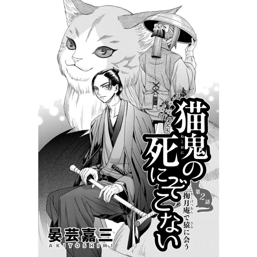 初回50 Offクーポン 猫鬼の死にぞこない 第2話 掬月庵で猿に会う 電子書籍版 著 晏芸嘉三 B Ebookjapan 通販 Yahoo ショッピング
