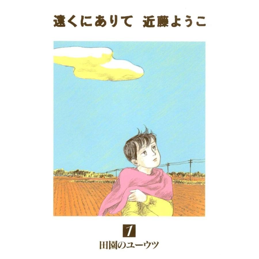 遠くにありて(1) 田園のユーウツ 電子書籍版 / 著:近藤ようこ｜ebookjapan