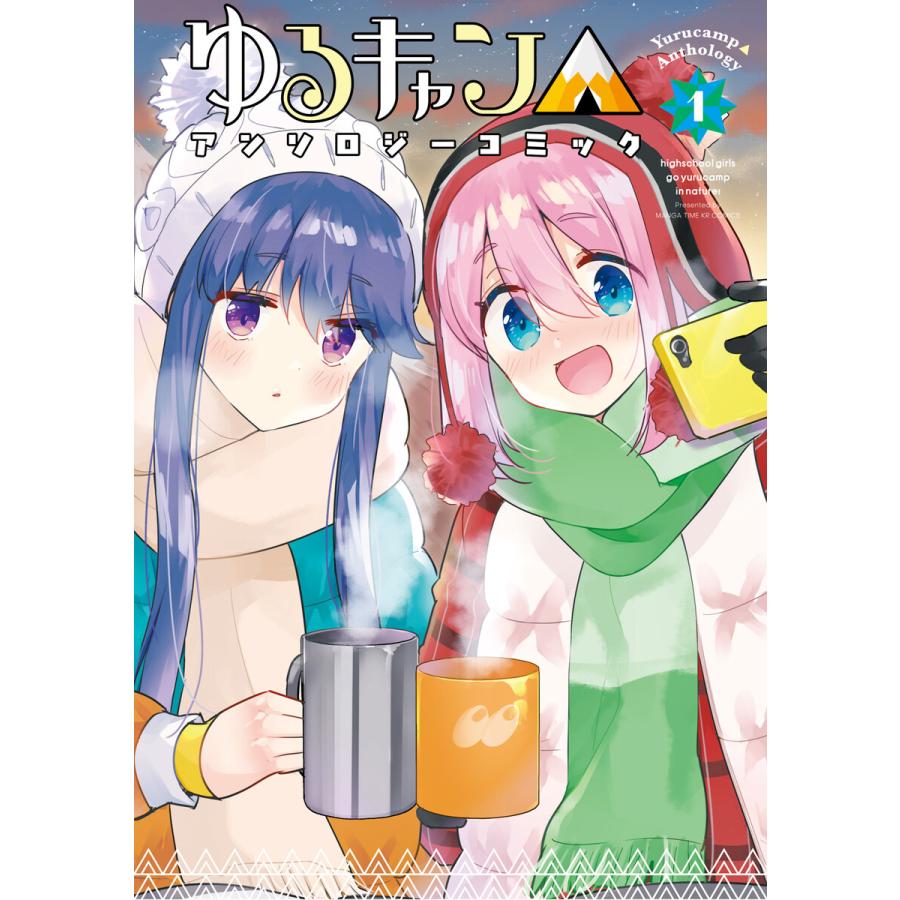 ゆるキャン アンソロジーコミック 1巻 電子書籍版 アンソロジー B Ebookjapan 通販 Yahoo ショッピング
