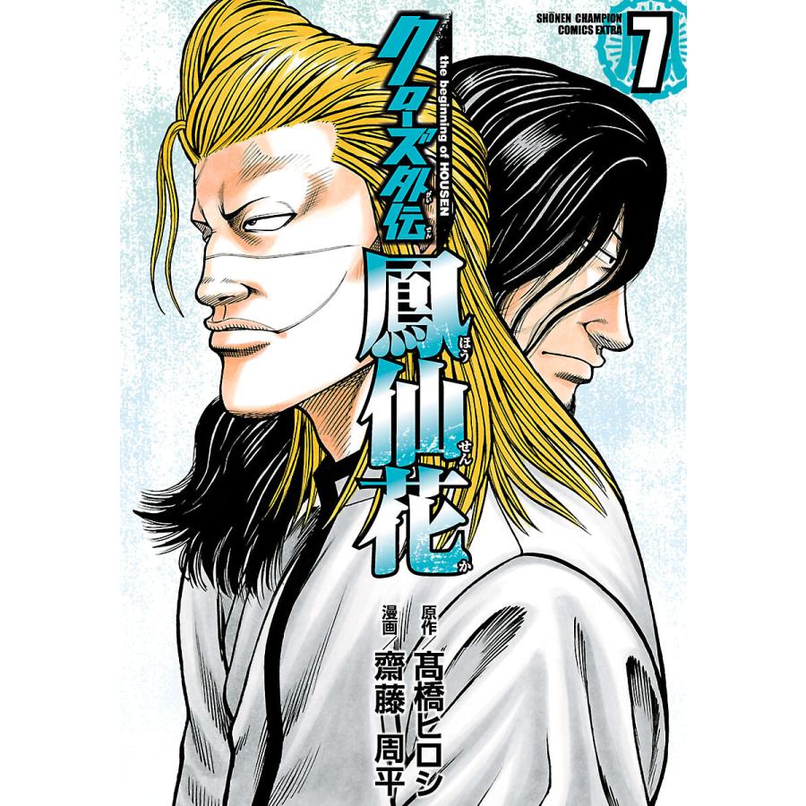 クローズ外伝 鳳仙花 The Beginning Of Housen 7 電子書籍版 漫画 齋藤周平 原作 高橋ヒロシ B Ebookjapan 通販 Yahoo ショッピング