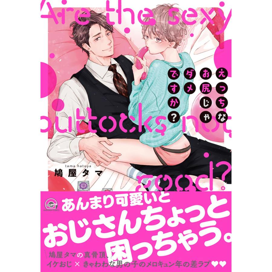 初回50 Offクーポン えっちなお尻じゃダメですか 電子限定かきおろし漫画付 電子書籍版 鳩屋タマ B Ebookjapan 通販 Yahoo ショッピング