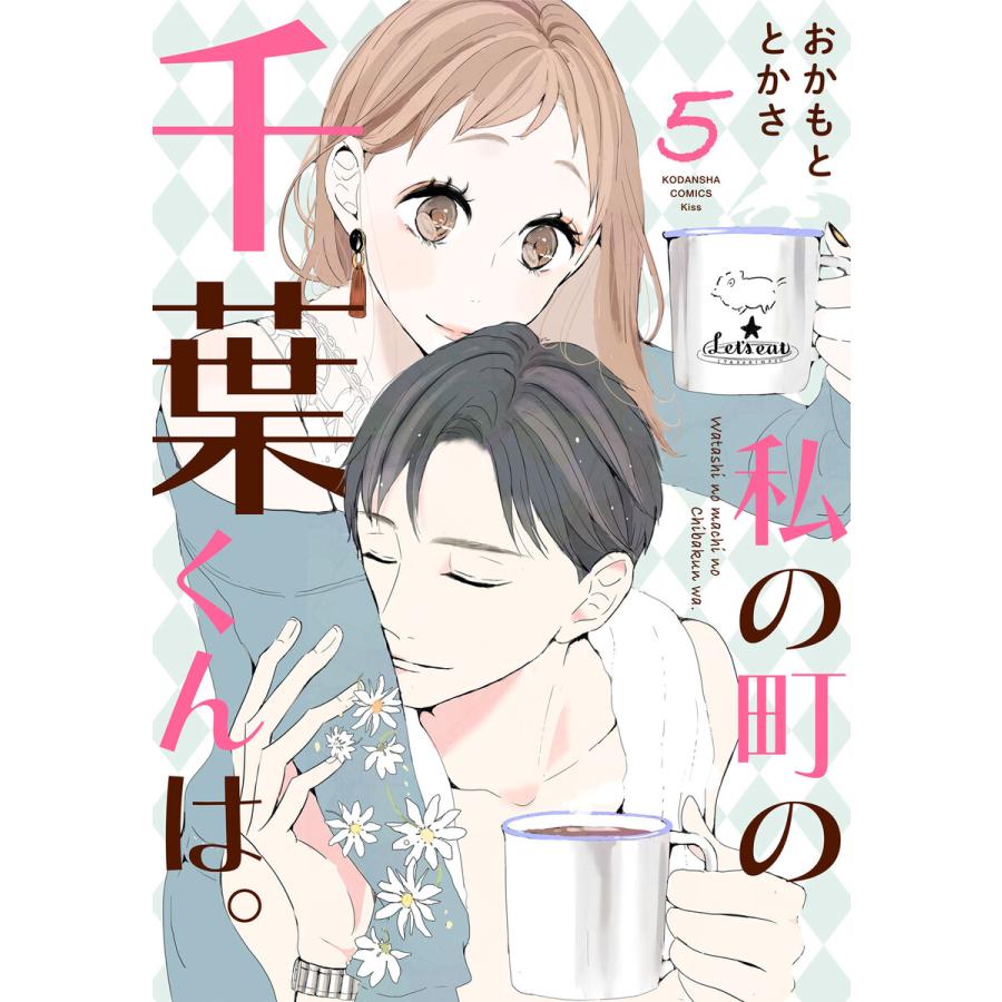 初回50 Offクーポン 私の町の千葉くんは 5 電子書籍版 おかもととかさ B Ebookjapan 通販 Yahoo ショッピング
