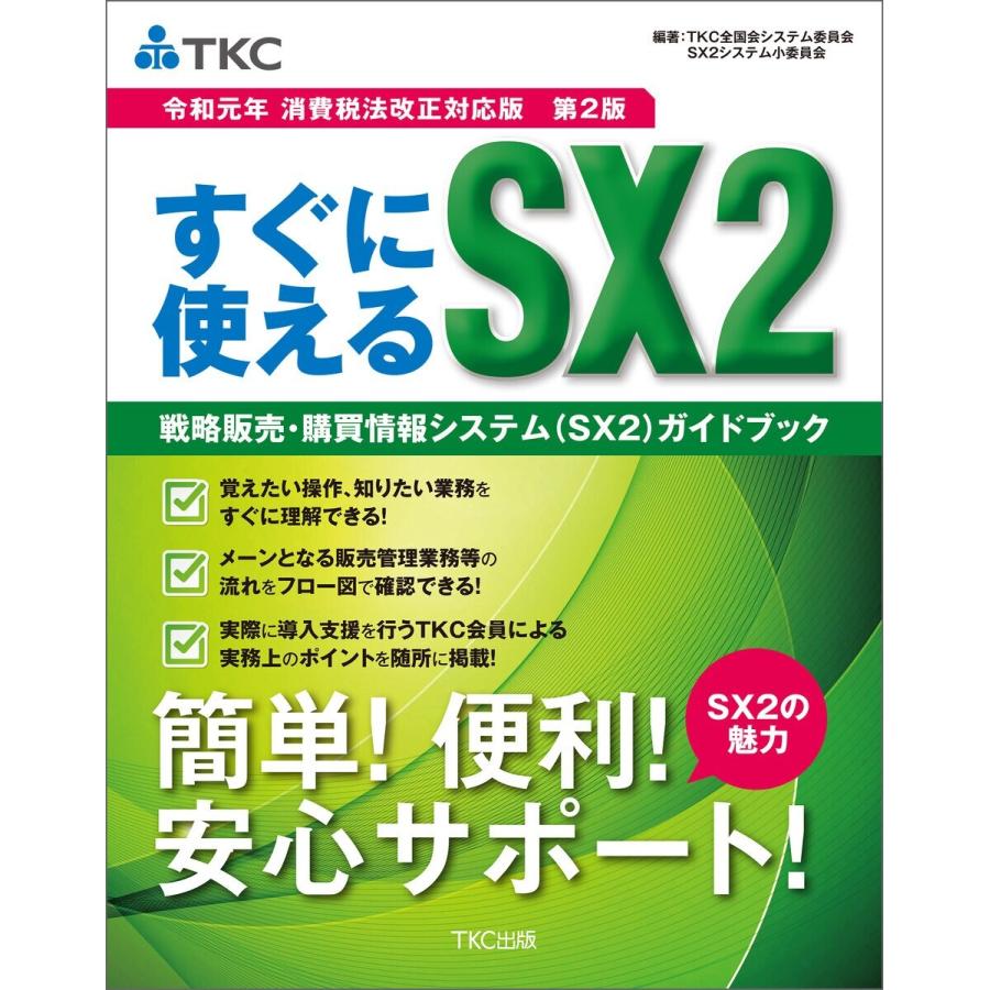 すぐに使えるSX2戦略給与情報システム(SX2)ガイドブック 電子書籍版 / 編著:TKC全国会 システム委員会｜ebookjapan