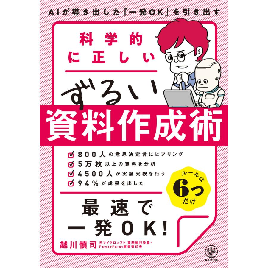 初回50 Offクーポン 科学的に正しいずるい資料作成術 電子書籍版 著 越川慎司 B00162321750 Ebookjapan 通販 Yahoo ショッピング