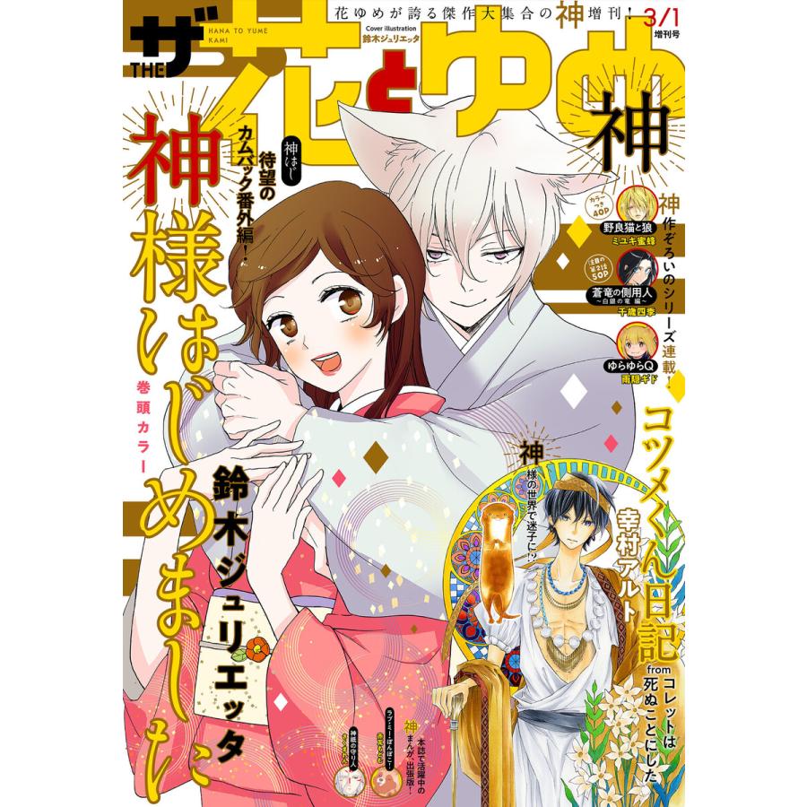 初回50 Offクーポン 電子版 ザ花とゆめ神 年3 1号 電子書籍版 花とゆめ編集部 B Ebookjapan 通販 Yahoo ショッピング