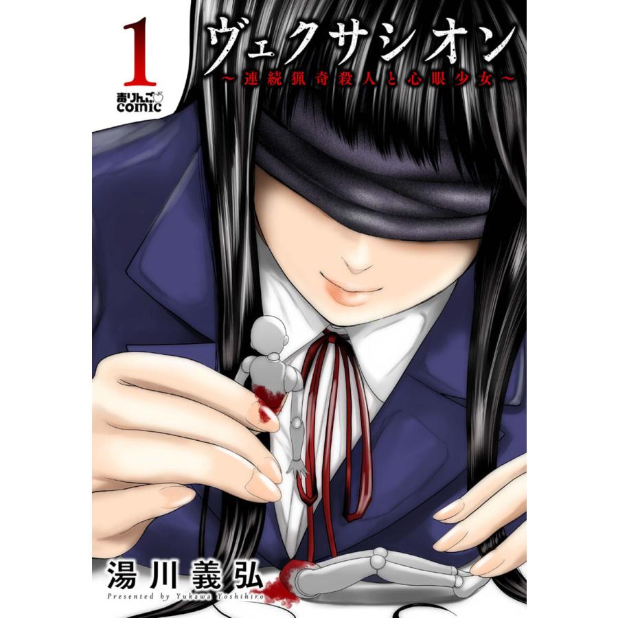 初回50 Offクーポン ヴェクサシオン 連続猟奇殺人と心眼少女 1 電子書籍版 湯川義弘 B Ebookjapan 通販 Yahoo ショッピング