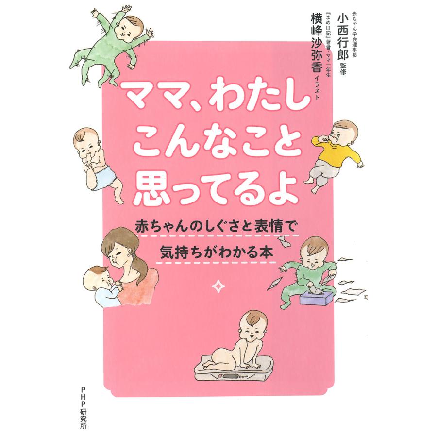 ママ わたしこんなこと思ってるよ 赤ちゃんのしぐさと表情で気持ちがわかる本 電子書籍版 監修 小西行郎 イラスト 横峰沙弥香 B Ebookjapan 通販 Yahoo ショッピング