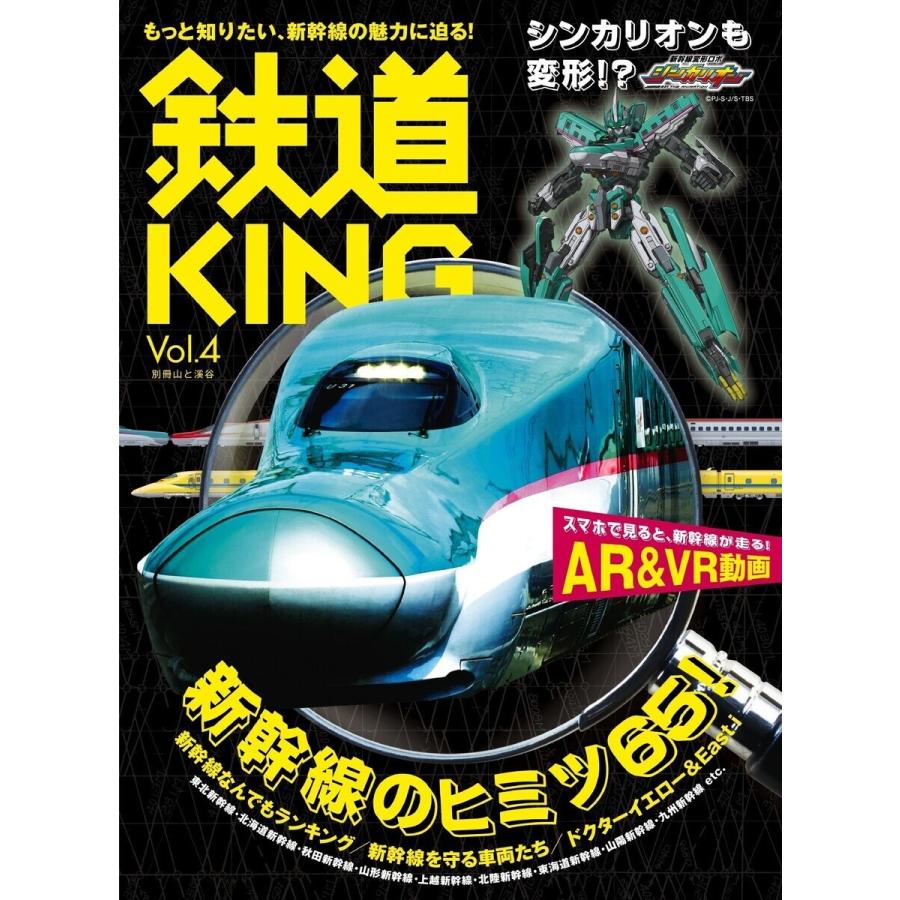 鉄道KING Vol.4 電子書籍版 / 編集:鉄道KING編集部｜ebookjapan