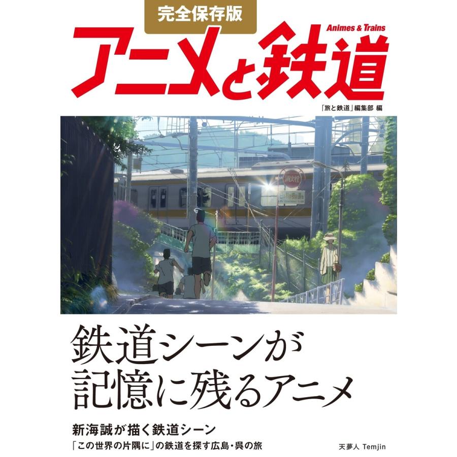 完全保存版 アニメと鉄道 電子書籍版 編集 旅と鉄道編集部 B00162323212 Ebookjapan 通販 Yahoo ショッピング