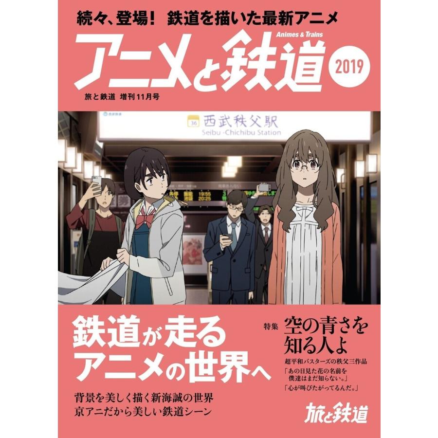 旅と鉄道 19年増刊11月号 アニメと鉄道19 電子書籍版 編集 旅と鉄道編集部 B Ebookjapan 通販 Yahoo ショッピング
