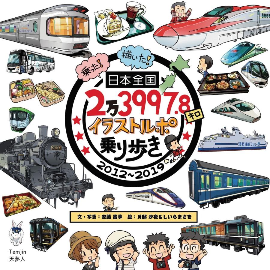 日本全国2万3997 8キロ イラストルポ乗り歩き 電子書籍版 著 安藤昌季 絵 月邸沙夜 絵 しいらまさき B Ebookjapan 通販 Yahoo ショッピング