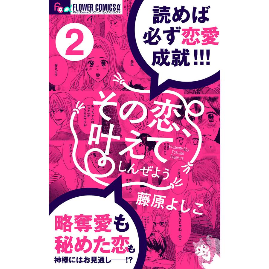 その恋 叶えてしんぜよう マイクロ 2 電子書籍版 藤原よしこ B Ebookjapan 通販 Yahoo ショッピング