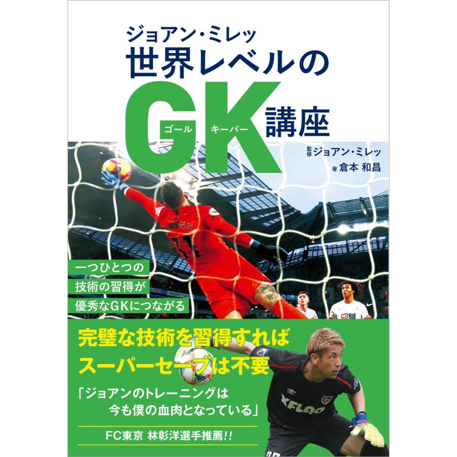 ジョアン・ミレッ 世界レベルのGK講座 電子書籍版 / 著者:倉本和昌/監修:ジョアン・ミレッ woJE2JOfOb, スポーツ -  ladosur.cl