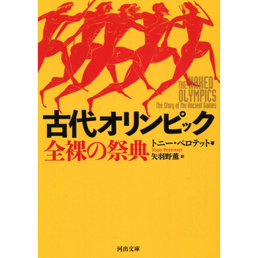 古代オリンピック 全裸の祭典 電子書籍版 トニー ペロテット 矢羽野薫 B Ebookjapan 通販 Yahoo ショッピング