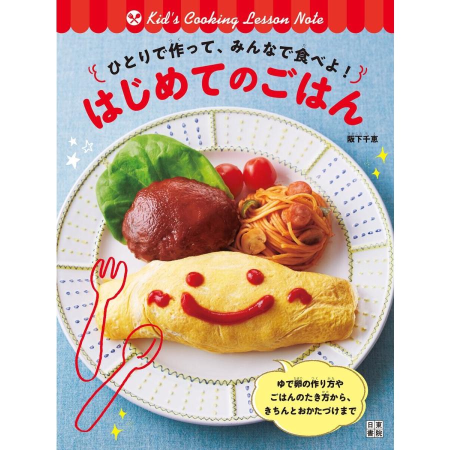 ひとりで作って、みんなで食べよ! はじめてのごはん 電子書籍版 / 著:阪下千恵｜ebookjapan