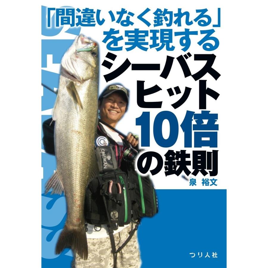 「間違いなく釣れる」を実現するシーバスヒット10倍の鉄則 電子書籍版 / 泉裕文｜ebookjapan