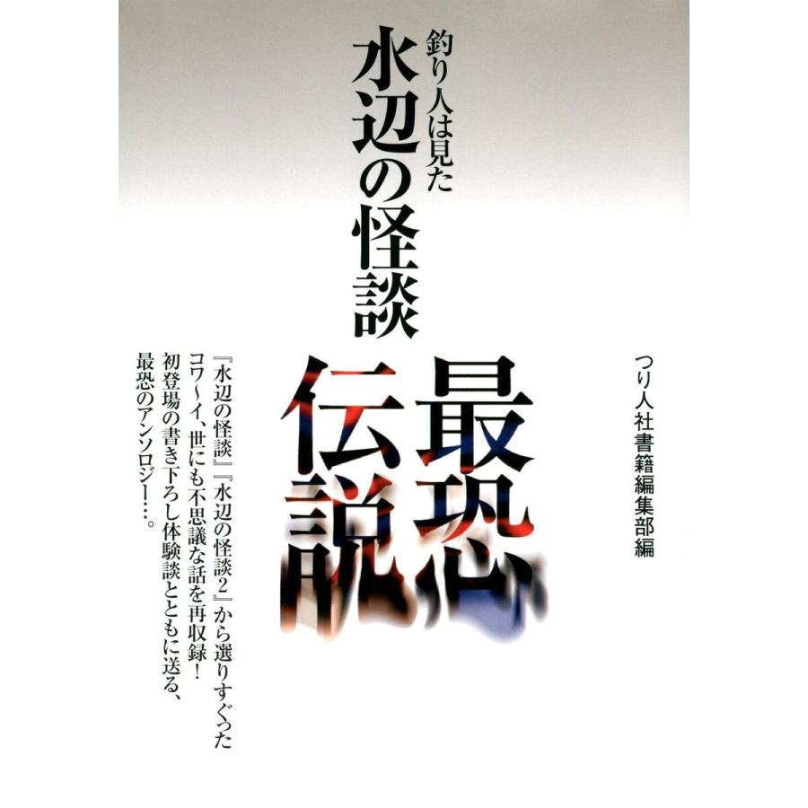 水辺の怪談 最恐伝説 電子書籍版 / つり人社書籍編集部｜ebookjapan