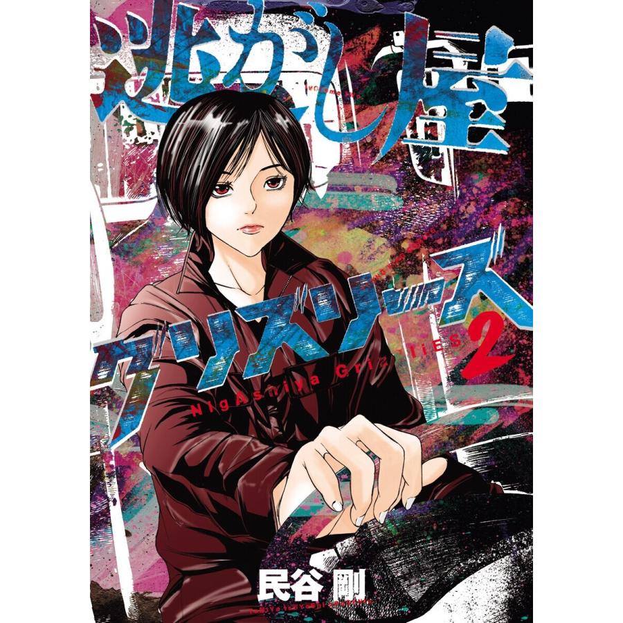 逃がし屋グリズリーズ(2) 電子書籍版 / 民谷剛｜ebookjapan