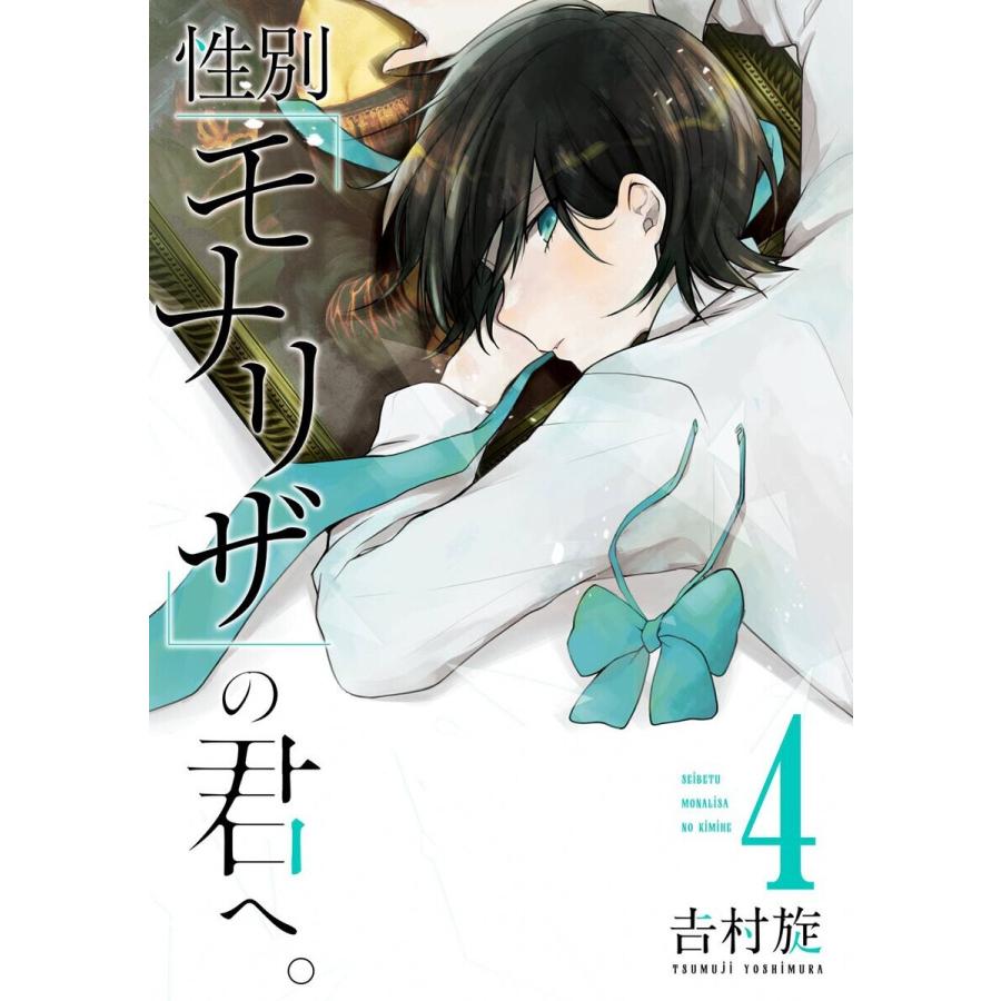 【デジタル版限定特典付き】性別「モナリザ」の君へ。 (4) 電子書籍版 / 吉村旋｜ebookjapan