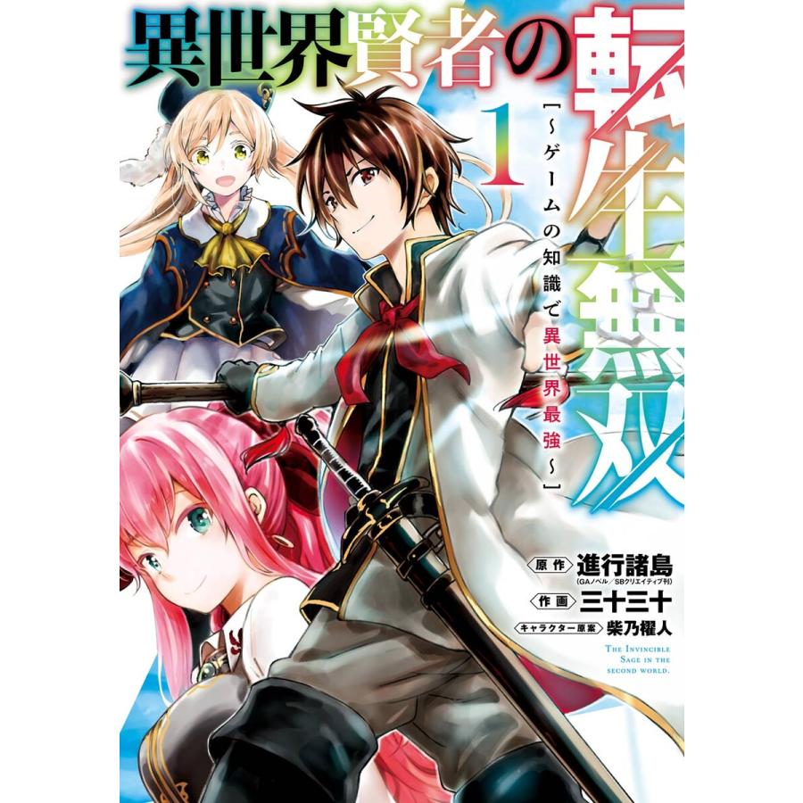 デジタル版限定特典付き 異世界賢者の転生無双 ゲームの知識で異世界最強 1 電子書籍版 B Ebookjapan 通販 Yahoo ショッピング