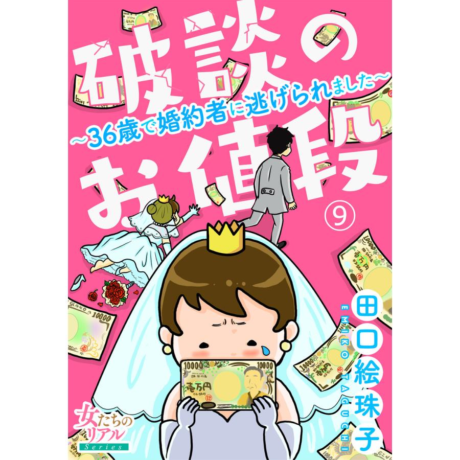 破談のお値段 36歳で婚約者に逃げられました 第9話 電子書籍版 田口絵珠子 B Ebookjapan 通販 Yahoo ショッピング