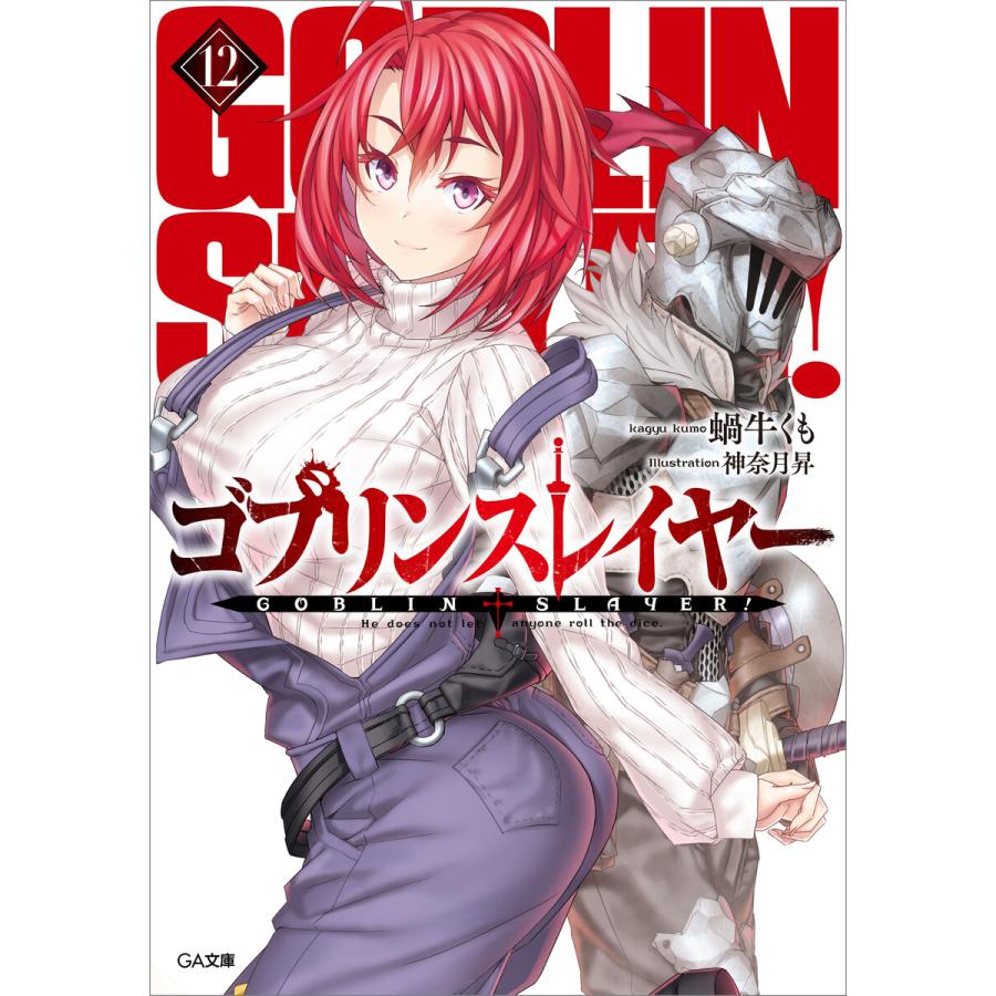 初回50 Offクーポン ゴブリンスレイヤー12 電子書籍版 蝸牛くも 神奈月昇 B Ebookjapan 通販 Yahoo ショッピング