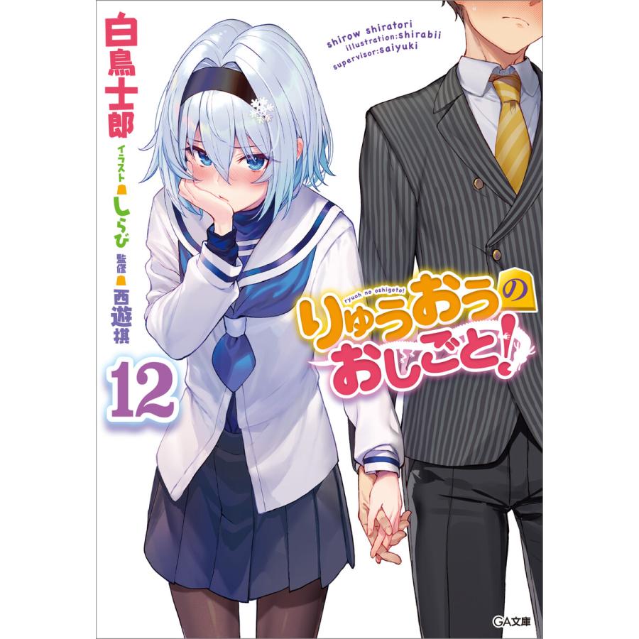 りゅうおうのおしごと 12 電子書籍版 白鳥士郎 しらび B Ebookjapan 通販 Yahoo ショッピング