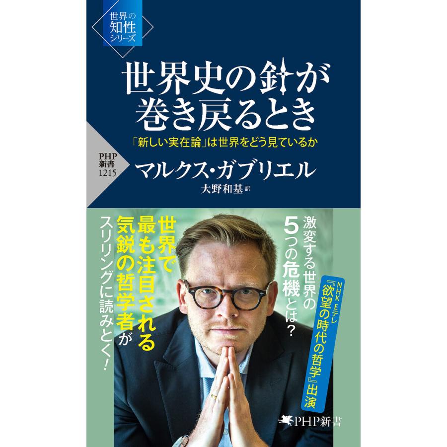 世界史の針が巻き戻るとき 「新しい実在論」は世界をどう見ているか 電子書籍版 / 著:マルクス・ガブリエル 訳:大野和基 | 