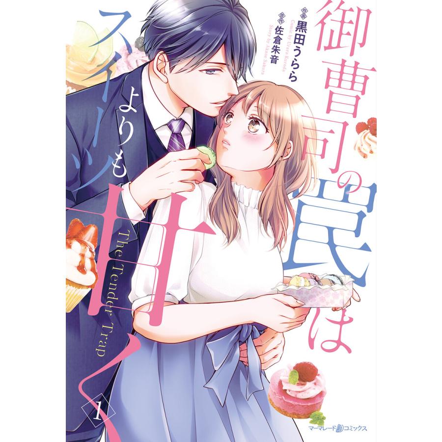 売り込み 初回50 Offクーポン 御曹司の罠はスイーツよりも甘く 1 電子