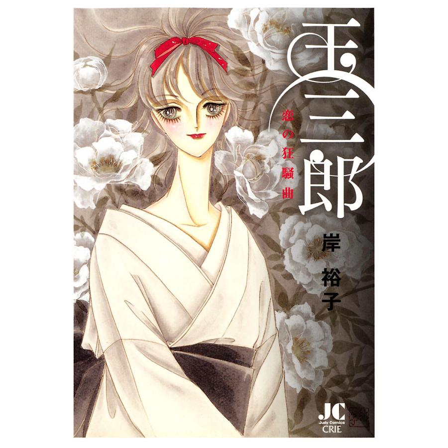 玉三郎 恋の狂騒曲 (1) 電子書籍版 / 岸裕子 | 