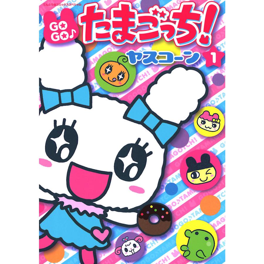 ヤスコーン たまごっち（コミック、アニメ本） | 本、雑誌、コミック